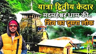 गुप्तकाशी से मदमहेश्वर धाम का अदभुत सफर | Madmaheshwar Yatra 2023 | Meru Pahad UK