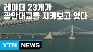 [자막뉴스] 레이더 23개가 광안대교를 지켜보고 있다 / YTN