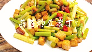 蒜苔炒豆腐丁：蒜苔新吃法 秀色可餐 营养美味