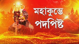 মহাকুম্ভে দুর্ঘটনার পর ঘরে ফিরলেন পুণ্যার্থীরা ।গতকাল রাতে কুম্ভ থেকে তমলুক ফিরলেন একাধিক পুণ্যার্থী