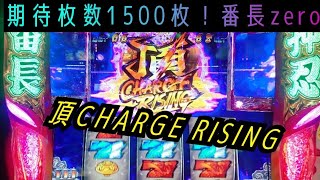 【番長zero】期待枚数1500枚の現実①【頂チャージライジング】