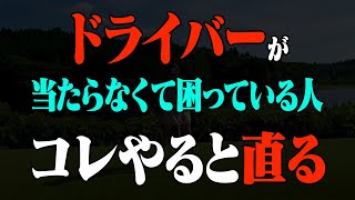 【ドライバー】ミート率爆上がり！●●を下げて打つことで引っかけずに飛ばせるようになります。【レッスン】【岩本砂織】【かえち】