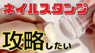 【苦手なネイルスタンプを攻略したい】やっぱり説明書どおりは上手くできないので色々調べてみました。