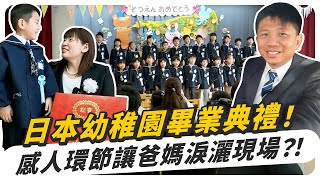 參加日本幼稚園畢業典禮！特別的感動環節讓爸媽淚灑現場？！