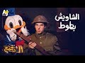 الدحيح - الشاويش بطوط