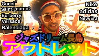 初アウトレットで大興奮！ジャズドリーム長島のハイブランドが安すぎる！【ファッションVLOG】