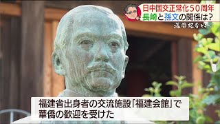 ＜前編＞「還暦記者どこへ？」日中国交正常化50周年　長崎と孫文の関係は？【NCCスーパーJチャンネル長崎】