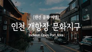 Ep.22 인천 개항장 문화지구(서울 근교 여행, 도깨비 촬영지, 인천 데이트 코스) / Incheon Open Port Area (feat. Goblin) [4K]