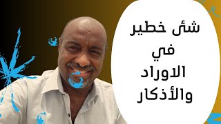 الاذكار والاوراد كل الممكن وبعض المستحيل