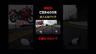 最新型CBR400Rはこんなバイク！