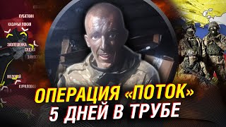 Операция Труба, разгром ВСУ у Суджи. Прорыв в Курске. Все подробности Потока. Эксклюзивное видео