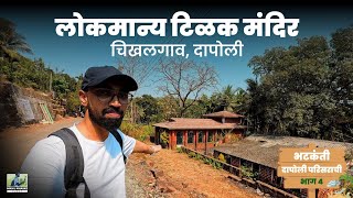 लोकमान्य टिळक स्मारक व लक्ष्मी केशव मंदिर दापोली | Lokmanya Tilak Smarak Mandir | Dapoli Series