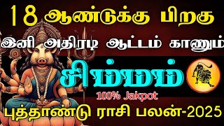 18 ஆண்டுக்கு பிறகு இனி அதிரடி ஆட்டம் காணும் சிம்மம் ராசி | புத்தாண்டு ராசி பலன் - 2025 #astrology