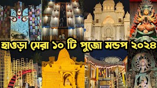 হাওড়া সেরা ১০ টি পুজো মন্ডপ ২০২৪😍top 10 durga puja pandal in howrah😍top 10 durga puja in howrah2024