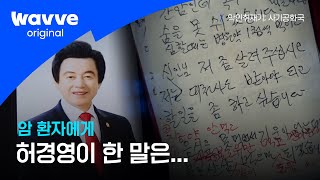 [악인취재기; 사기공화국] 불로유를 먹는 암 환자에게 허경영이 한 말... 그리고 발생한 피해 | 웨이브 오리지널