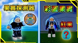 ROBLOX /我買了【果實探測器】來尋找「彩蛋果實」，在復活節活動找到了「紅果」【Blox Fruits】【AH WONG】【航海之旅】【第48集】