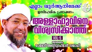 അള്ളാഹുവിനെ  വിശ്വസിക്കാത്ത Vol-5 | Perod Abdurahman Saqafi | Islamic Speech