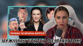 КСЮША СМОТРИТ: ПОЧЕМУ МУЖЧИНЫ БОЯТСЯ ФЕМИНИСТОК?