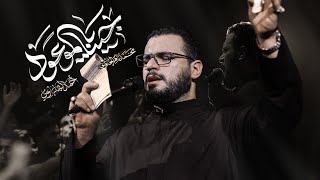 جينا يالموعود | الملا محمد باقر الخاقاني - هيئة مأوى الفاطميون - العراق - واسط