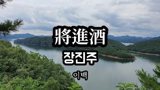 [중국문학] 장진주 감상평 - 문학레포트 점수 잘 맞는법 將進酒 将进酒 李白 중어중문학과 중문과