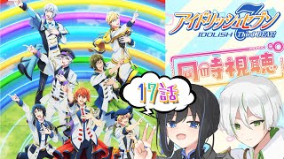 【同時視聴+雑談】ここからはみんな初見だね！「アイドリッシュセブン Third BEAT!」17話を一緒に見よう！【 #新人vtuber 】