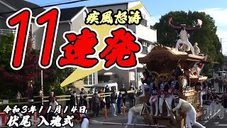 堺市久世地区 伏尾 入魂式 2021/11/14 [Festival][节日][Фестиваль][축제][Japan][Osaka]