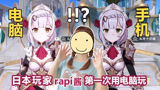 【原神/熟肉/自己烤】日本玩家rapi酱第一次用电脑玩原神！？