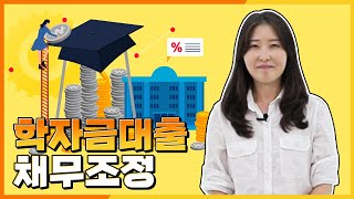 [제도안내] 학자금대출 채무조정