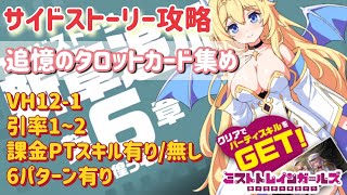 【ミストレ】サイドストーリーVH12-1攻略、追懐のタロットカード集め、課金PTスキル有り/無し、合計6パターン有り