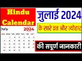 July 2024 Ka Panchang Calendar | July 2024 Ka Calendar India | July 2024 Ka Calendar | July festival