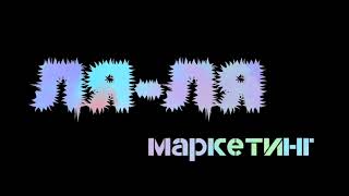 Подкаст: Ля-ля маркетинг. Влияние различных типов контента на вовлечённость аудитории