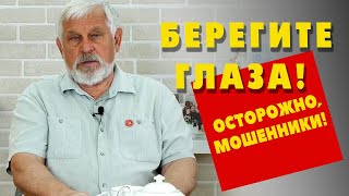 Берегите глаза! ОСТОРОЖНО, МОШЕННИКИ!!!