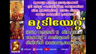 Live - MUDIYETTU | ALAPPEY PUNNAPRA NALUPURAKKAL SRI DURGA - MAHAVISHNU TEMPLE.