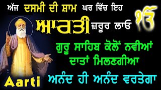 ਅੱਜ ਦਸਮੀ ਦੀ ਸ਼ਾਮ ਨੂੰ ਇਹ ਆਰਤੀ ਘਰ ਵਿੱਚ ਲਗਾਉਣ ਨਾਲ ਘਰ ਵਿੱਚ ਕੋਈ ਕਮੀ ਨਹੀ ਰਹੇਗੀ | Aarti Golden Temple