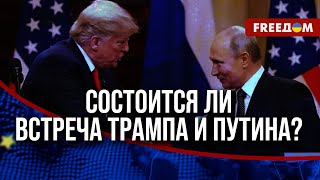 ❗❗ Прогнозы Трампа о ПРЕКРАЩЕНИИ войны РФ против Украины: что на уме у политика?