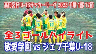 ジェフ千葉U-18 vs  敬愛学園高校　全３ゴールハイライト【高円宮杯U-18サッカーリーグ2023千葉 Div.1 第17節 2023.11.26 】