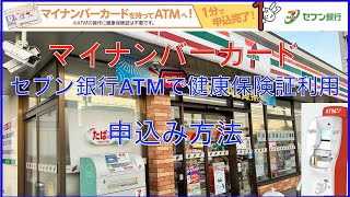 マイナンバーカード健康保険証利用登録をセブン銀行ATMで申込み方法！