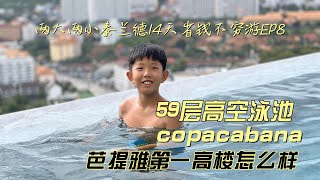 泰国芭提雅 copacabana 三个绝美高空泳池 Pattaya thailand copacabana three beautiful high-altitude swimming pools