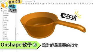 【onshape教學】設計師最重要的指令都有！疊層拉伸 掃出 分割