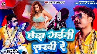 छेदा गली सखी रे Dhananjay Dhadkan 2024 song Bhojpuri saiya ke saman studio video