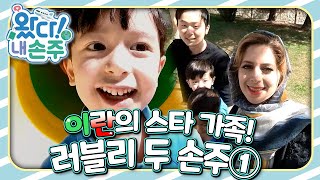 [EBS놀이터] 👵🏻왔다! 내 손주🧓🏻｜이란의 스타 가족! 러블리 두 손주①｜국제가정｜조부모｜리얼리티｜EBS키즈