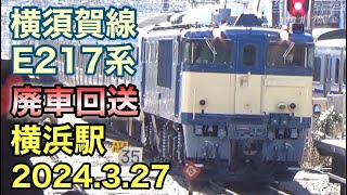 【横須賀線 E217系 廃車回送】EF64牽引 横浜駅 2024.3.27