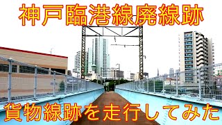 【廃線跡探検】神戸臨港線の跡地を紹介 ロマンある貨物線跡を走行 摩耶駅から伸びる謎の鉄道遺構の正体