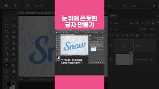 포토샵으로 눈 위에 쓴 듯한 글자 만들기 #포토샵 #디자이너맘 #photoshop