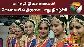 மார்கழி இசை சங்கமம்! கோவையில் திருவையாறு நிகழ்ச்சி | #Coimbatore