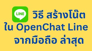 สร้างโน๊ต Openchat ใน Line  จากมือถือ ล่าสุด