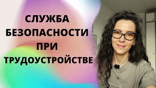 ПРОВЕРКА КАНДИДАТОВ  СЛУЖБОЙ  БЕЗОПАСНОСТИ  ПРИ  ТРУДОУСТРОЙСТВЕ | +18