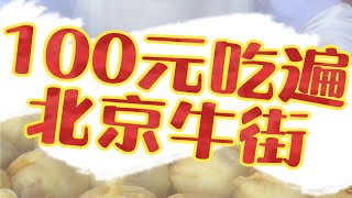 100元💰吃遍帝都最好吃美食街❓北京接地气美食之牛街❗