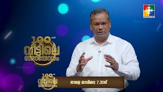 100th വീട്ടിലെ സഭായോഗം || PROMO ||  ഫെബ്രുവരി 13 - നാളെ രാവിലെ 7:30 മുതൽ നമ്മുടെ പവർവിഷൻ ടീവിയിൽ