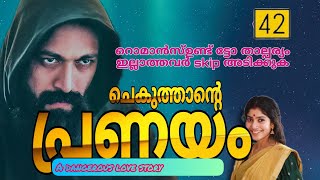 ചെകുത്താന്റെ പ്രണയം /പ്രണയത്തിൻ എന്ത് ഹോസ്പിറ്റലിൽ /part-42/SALIMKARULAI /Aami